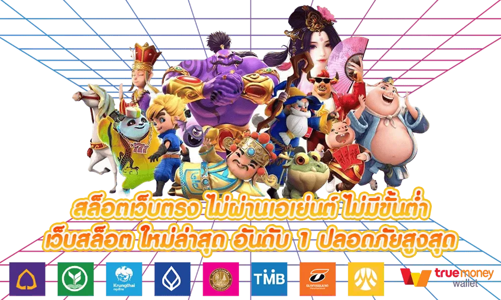 สล็อตเว็บตรง-ไม่ผ่านเอเย่นต์